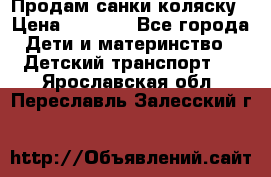 Продам санки коляску › Цена ­ 1 300 - Все города Дети и материнство » Детский транспорт   . Ярославская обл.,Переславль-Залесский г.